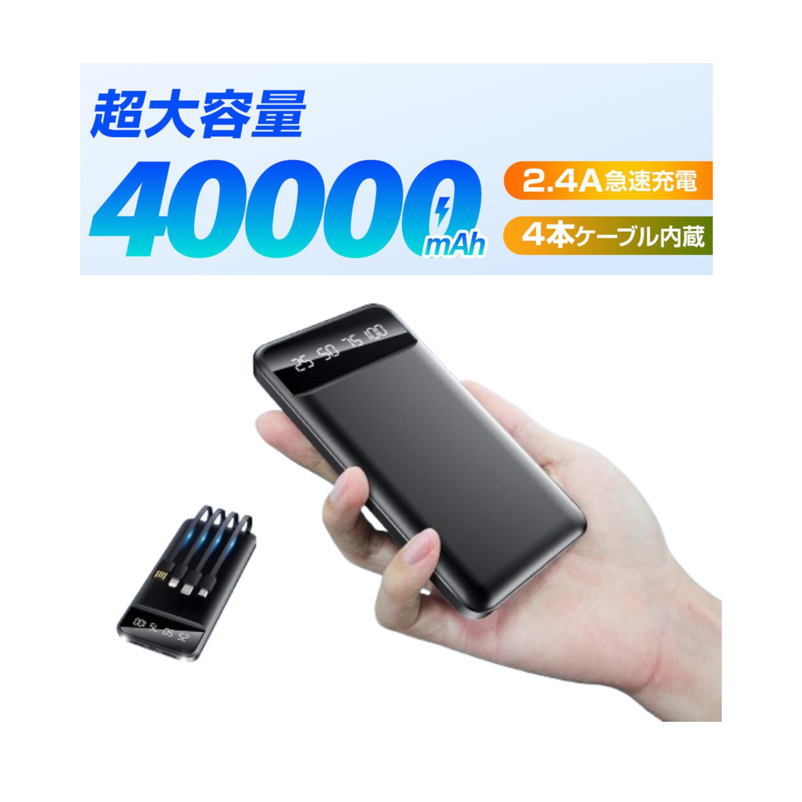 モバイルバッテリー 40000mAh 大容量 iphone android アンドロイド スマホ 急速 充電 人気