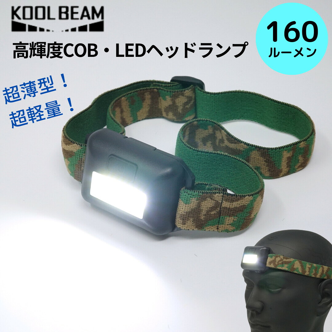 厚さ僅か18mm！ コンパクトサイズのヘッドライトです。 光は強・弱・点滅の三種類。 簡単操作で使えるシンプルな構造です。 周辺を広く、まんべんなく照らすのに適した 3W高輝度COBを採用。 暗所での作業やアウトドアなどのほか、 枕元や車の中などに備えておくと、いざ！という時に役立ちます。 ●使用電池：単4アルカリ電池×3本(付属) ●明 る さ：強/160ルーメンス・弱/50ルーメンス ●連続使用時間： 　強 / 約9時間 　弱 / 約30時間 　点滅 / 約50時間 ●防水性能：IPX4(簡易防水) サイズ・容量 ●サイズ：40x60x18mm ●重さ：約60g（電池、ヘッドバンド含む） 規格 ■生産地：中国 ■素材・成分：樹脂製