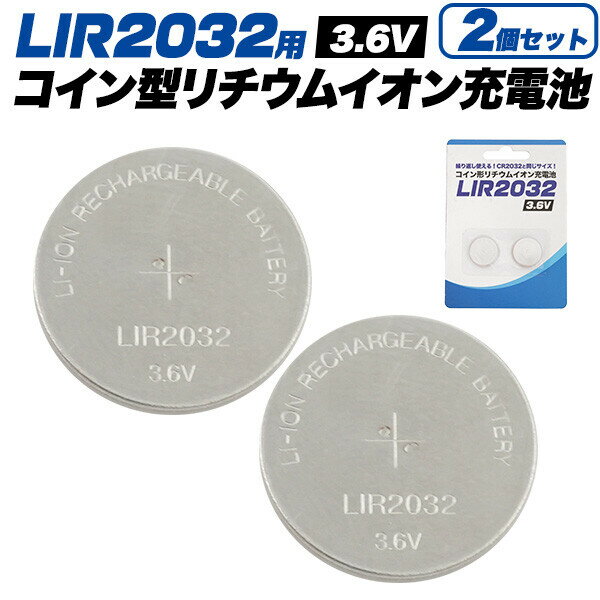 LIR2032 充電式 ボタン電池 3.6V 45mAh CR2032同サイズ 専用充電器対応 繰り返し使用可 リチウムイオン電池...