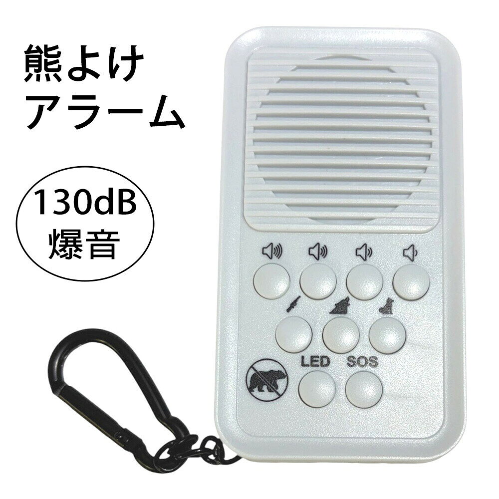 熊よけアラーム 熊対策 防犯ブザー USB充電式 130dB LEDライト 山登り 登山 キャンプ アウトドア Richbond RB-2604