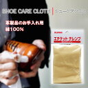 靴磨き用 クロス エチケットテレンプ クリーム塗布 綿100% 日本製