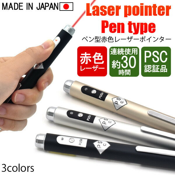 レーザーポインター 強力 赤 安い 日本製 PSC 2