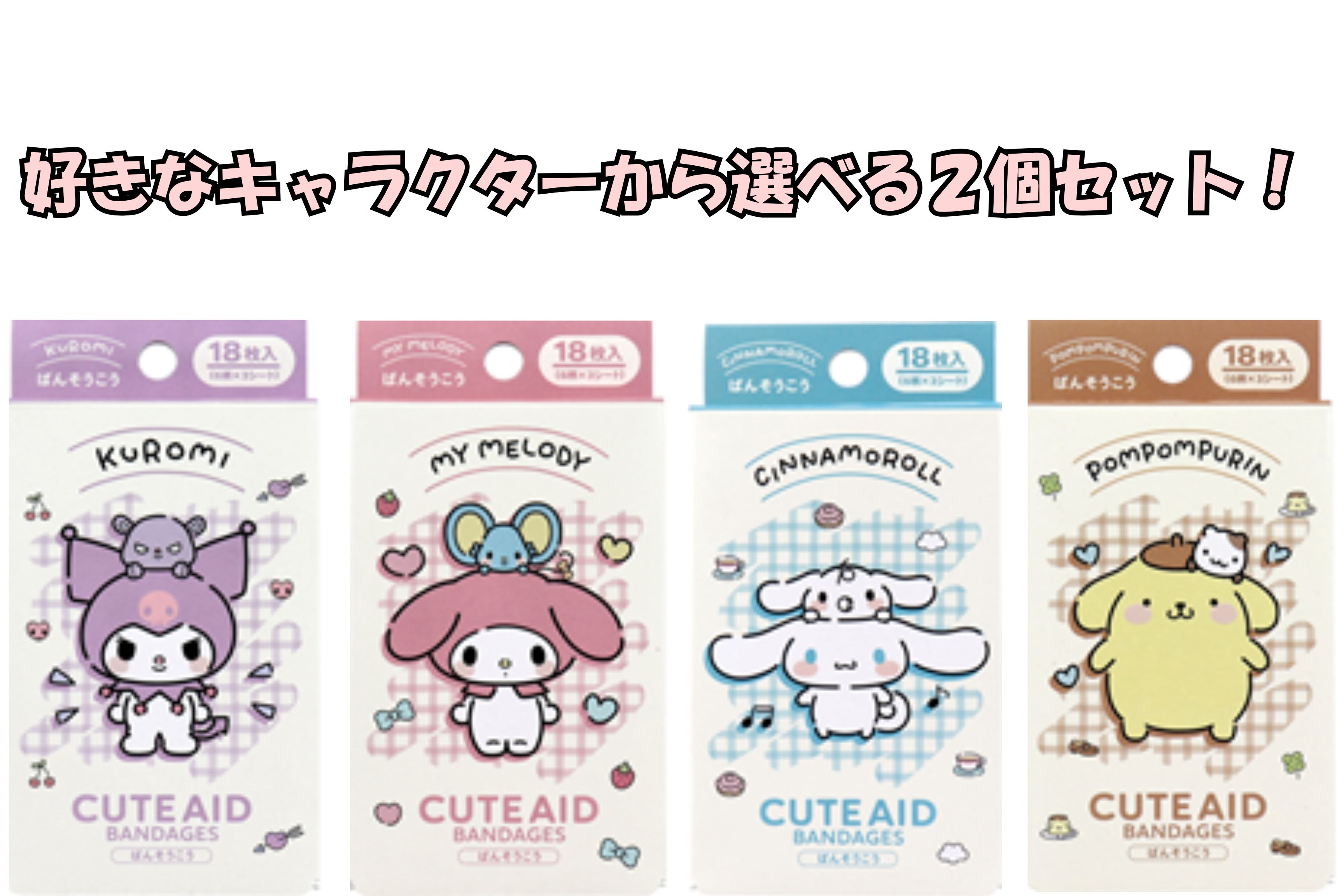 Rakuten - サンリオ 絆創膏 2個セット 選べる クロミ マイメロ シナモロール 緊急時に