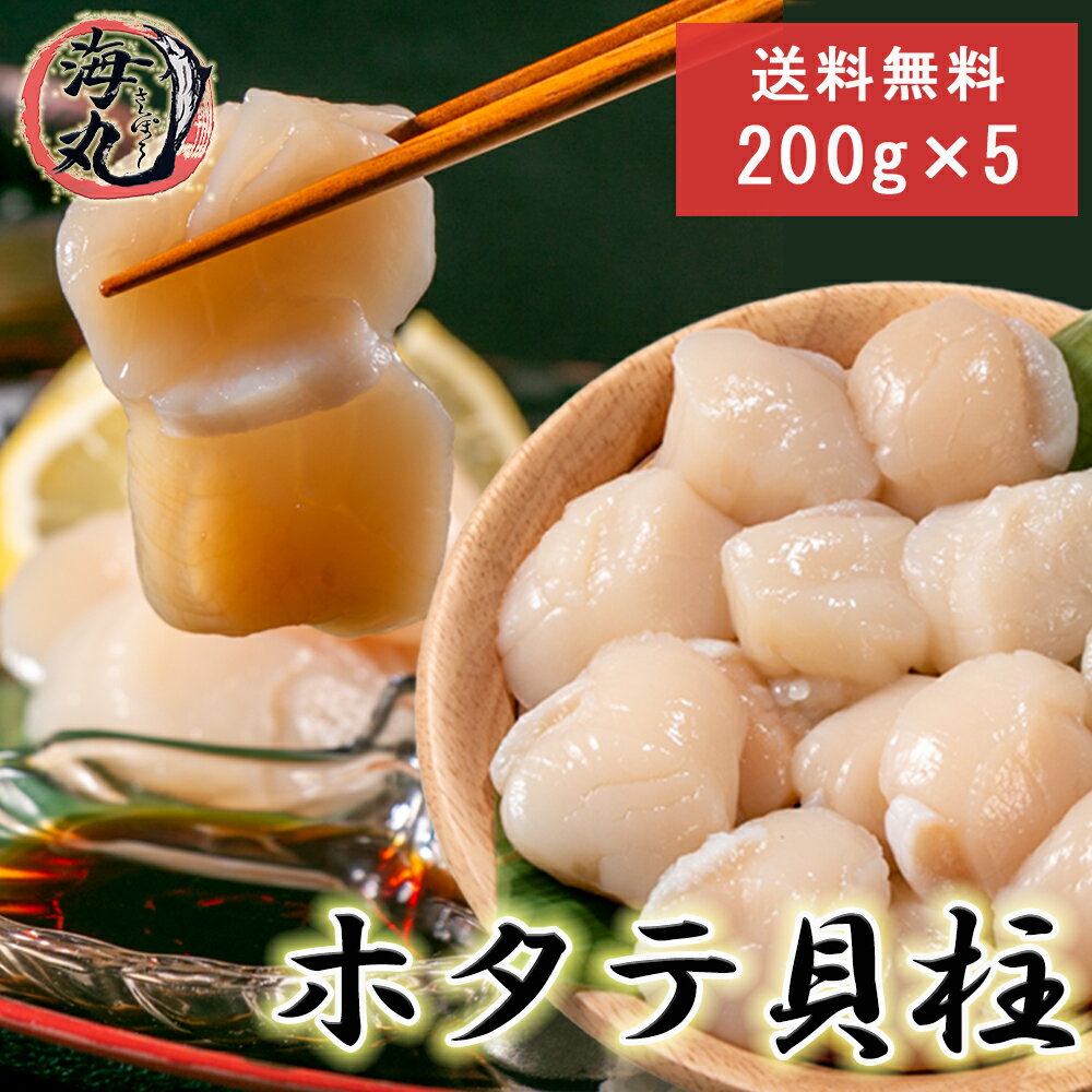 商品情報 名称 刺身用ホタテ貝柱内容量 1kg（200g×5パック）産地名 北海道解凍 解凍後、そのままお召し上がりください保存方法 −18℃以下で1ヶ月以内