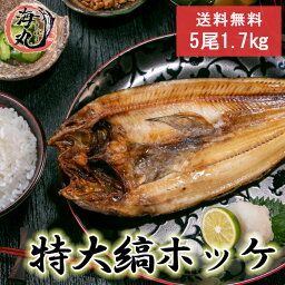 特大 縞ホッケ 縞ホッケ一夜干し 5枚 1.7kg　1枚真空加工 肉厚 脂のり 冷凍発送【送料無料】(父の日)北海道中央卸売直接仕入 自社加工 ほっけ ホッケ しまほっけ シマホッケ 贈答用 ギフト 熨斗も対応