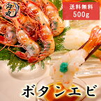 超特大 牡丹海老メス 500g 特大2Lサイズ 5～6尾入り 真空加工 冷凍発送【送料無料】(父の日)北海道中央卸売直接仕入 えび エビ 海老 ボタンエビ ぼたんえび海鮮 お刺身 贈答用 ギフト内祝い お祝い 熨斗も対応