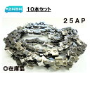 型番：25AP76E　10本セット 箱入サイズ：15.8 x 9.4 x 3.8 cm 1．適応チェンソーの一例 機種が同じでもバーの長さ、コマ数をご確認ください。 メーカー名 機種 バーの長さ 新ダイワ E303 14 新ダイワ E350 14 新ダイワ E352 14 新ダイワ E355 14 新ダイワ E360 14 新ダイワ E381 14 新ダイワ E393 14 新ダイワ E35AV 14 新ダイワ E300S 14 新ダイワ E381D 14 新ダイワ E305AVA 14 新ダイワ E350AV 14 新ダイワ E350AV2 14 新ダイワ E393G 14 新ダイワ EA2030S/350 14 新ダイワ EA2037S/350 14 マキタ 5014B 14 マキタ M5014 14 マキタ E2835 14 マキタ E3435 14 マキタ E3635 14 マキタ E2835N 14 マキタ E3435A 14 マキタ E3035A 14 リョービ E38 14 リョービ ES350 14 リョービ ES360 14 リョービ ES360E 14 リョービ ES360VE 14 リョービ ES32H 14 リョービ ES36V 14 リョービ E38V 14 リョービ E38DV 14 日立 CS35E 14 日立 CS35EB 14 日立 CS35E1 14 日立 CS35EB2 14 シングウ SP320 14 シングウ SP321 14 シングウ SP322 14 シングウ SP331 14 シングウ SP332 14 シングウ SPK323 14 シングウ SP340 14 シングウ SP350 14 シングウ SP351 14 シングウ SP321T 14 シングウ SV3400 14 シングウ SV3800 14 シングウ SV3400D 14 シングウ SV3800D 14 シングウ SVK340D 14 シングウ SVK345D 14 シングウ SVK346D 14 ゼノア G300AVS-9 14 ゼノア G310AV 14 ゼノア G340AV 14 ゼノア G340AVP 14 ゼノア G361AV 14 ゼノア G365AV 14 ゼノア G370AV 14 ゼノア G310AVT 14 ゼノア G340AVP 14 ゼノア G370AVP 14 ゼノア G3100T 14 ゼノア G3500AVSP 14 ゼノア G3501AVSP 14 共立 CS3300 14 共立 CS3400 14 共立 CSV3700 14 共立 CSV3900 14 共立 CS37RS/35VD25 14 共立 CS37RS/35RVD25 14 共立 CS350/35CLS25 14 共立 CSVE355/35C25 14 共立 CSVE366/35L25 14 共立 CSV375/35L 14 共立 CSVE376/35L25 14 共立 CSE3200/35CLS25 14 共立 CSE3201/35CLS25 14 共立 CS3411G/35 14 共立 CSE3500/35CLS25 14 共立 CSE3501/35CLS25 14 共立 CSVE3501G 14 共立 CSVE3502G 14 共立 CS3611G 14 パワーメイト PMS335A 14 パワーメイト PMS335B 14 パワーメイト PMS290 14 パワーメイト PMS305 14 パワーメイト PMS340 14 パワーメイト PMS352 14 パワーメイト PMS355 14 パワーメイト PMS370 14 パワーメイト PMS330B 14 パワーメイト PMS330A 14 タナカ ECS330 14 タナカ ECS357 14 タナカ ECS370 14 タナカ ECS3350 14 タナカ ECS3500 14 タナカ ECV3400 14 タナカ ECS3352 14 丸山 MC33 14 丸山 MC38 14 丸山 MC33B 14 丸山 MCV340D 14 丸山 MCV3100(14) 14 丸山 MCV3501(14) 14 丸山 MCZ335AP 14 ヤンマー YSK300 14 ヤンマー YSK350 14 ヤンマー CSY3300 14 ヤンマー CSY3400 14 ヤンマー CSVY3700 14 タス ECS35 14 タス ECS356 14 タス ECS405 14 パートナー BOXY 14 パートナー B360AV 14 カルサー 400 14 2．チェーンタイプの確認方法信頼のオレゴン製品です。ご購入の際は、お使いのチェンソーのチェーンタイプ・コマ数をご確認ください。 お持ちのチェンソーに適応するかの確認方法は、1．チェンソー本体から調べる方法 ページ下部に適応の一例を記載してあります。 また、オレゴン・本機メーカーのホームページなどで適応チェーンを確認することができます。 2．使用するチェンソーに付いているチェーン刃を外して確認する。 ページ下部画像にチェーンタイプの確認法があります。チェーン刃から探すほうが確実に適応チェーンが確認できます。 送料無料！！25AP76E　10本セット 非常に軽く滑らかな切れ味のチェーンです。 日本市場で長年多くのチェンソーメーカーが採用しています。 25AP、25Fタイプのチェーン刃は、互換性があります 「関連商品のご案内」 チェンソーオイルも販売しております。 潤滑油であるチェーンオイルが不十分なまま使用していると、 ガイドバーとソーチェンが潤滑不足で焼き付いて、替刃の交換頻度が早くなります。 　「チェンソーオイル（チェーンオイル）はこちらから」