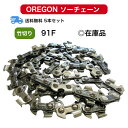 送料無料 91F-52E 91F052E 5本セット 竹切用 オレゴン 替刃 【あす楽対応】 刃数2倍 チェンソー ソーチェーン OREGON 替え刃 刃 チェ...