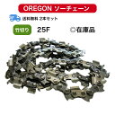 送料無料 25F-60E 25F060E 2本セット 竹切用 オレゴン 替刃 【あす楽対応】 刃数2倍 チェンソー ソーチェーン OREGON 替え刃 刃 チェ...