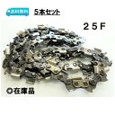 送料無料 25F-84E 25F084E 5本セット 竹切用 オレゴン 替刃 【あす楽対応】 刃数2倍 チェンソー ソーチェーン OREGON 替え刃 刃 チェーンソー ループチェーン oregon(4)