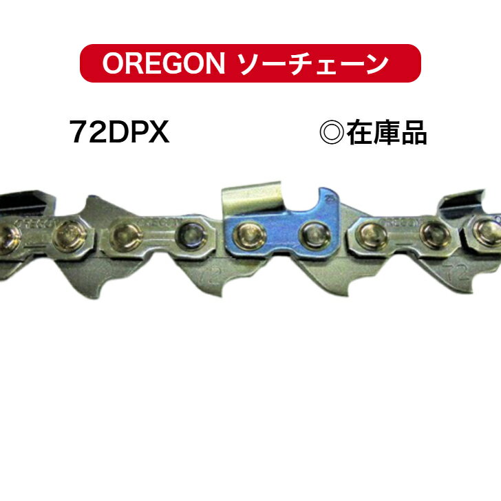 72DPX-64E 72DPX064E 替刃 オレゴン 【あす楽対応】 チェンソー ソーチェーン OREGON 替え刃 刃 チェー..