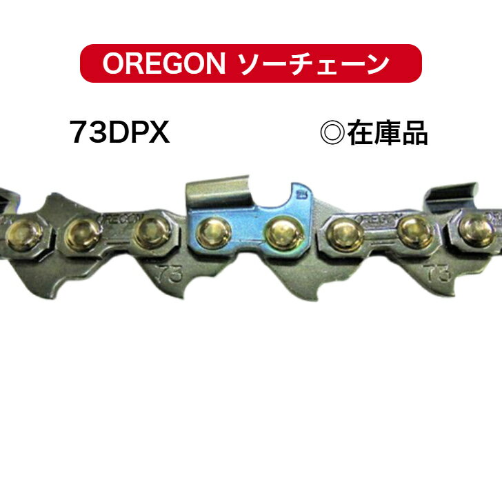 73DPX-84E 73DPX084E 替刃 オレゴン 【あす楽対応】 チェンソー ソーチェーン OREGON 替え刃 刃 チェー..