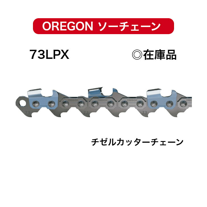 73LPX-80E 73LPX080E 替刃 オレゴン 【あす楽対応】 チェンソー ソーチェーン OREGON 替え刃 刃 チェーンソー ループチェーン oregon 信頼のオレゴン製品ドルマー などのチェンソーに対応します。チェーンタイプ コマ数をご確認ください。 73LPX80E73LPXタイプ＜旧品番 73LP80E＞プロユーザーに最適なチゼル(角刃)カッターチェーン。73LPXは切削スピードの高さが特徴ですチゼルカッターでありながら低振動。錆を抑制するブルーカッター仕様73DPX(セミチゼル)と刃の形状が異なるパワーカットのチゼルカッターです。長時間に及ぶ作業でも常にトップパフォーマンスを求めるプロユーザーに最適なチェーンです。チゼルカッターについて“フルチゼル”や“角刃”と呼称されることがあります。最も切削速度に優れる形状です。本来の性能を維持するにはより正確な目立てが必要です。セミチゼルなどの丸刃と比較すると切れ味が鈍りやすいので、汚れた木材には適していません。適宜正確な目立てができる熟練したユーザー向けです。「73DPX（セミチゼル）はこちらから」信頼のオレゴン製チェンソー替刃です。国内でも多くのチェンソーメーカーが採用しています。適応する替刃は、チェンソーメーカー・ガイドバーの長さ・駒数により変わります。※ご購入の前に、必ず下記方法にて適応チェーンを確認してください。※適応チェーンの確認方法(1)使用するチェンソーに付いている、チェーン刃を外して確認する。　商品画像にチェーンタイプの確認法があります。(2)本体チェンソーメーカーのホームページや、取扱説明書などで適応チェーンを確認するドルマー73LPX-80Eの適応チェーンの一例本機が同じでも、バーの長さにより適応チェーンが異なる場合がありますご購入の前に必ず適応チェーンをご確認ください。ガイドバー長さ 24”（60cm）※ガイドバー長さは機種やメーカーによって異なる場合があります。※使用しているチェーンのドライブリンク数（コマ数）も必ずご確認くださいドルマー 120iドルマー PS-6400ドルマー 121iドルマー PS-7300＜チェーンオイルが不足していませんか？＞チェーンオイルも替刃と一緒にいかかですか？潤滑油であるチェーンオイルが不十分なまま使用していると、ガイドバーとソーチェンが潤滑不足で焼き付いて、替刃の交換頻度が早くなります。「チェンソーオイル（チェーンオイル）はこちらから」 5
