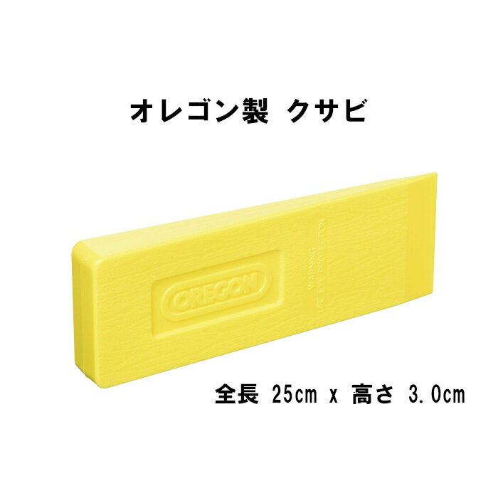Rakuten - オレゴン クサビ 25cm 10インチ 23560 林業 伐採