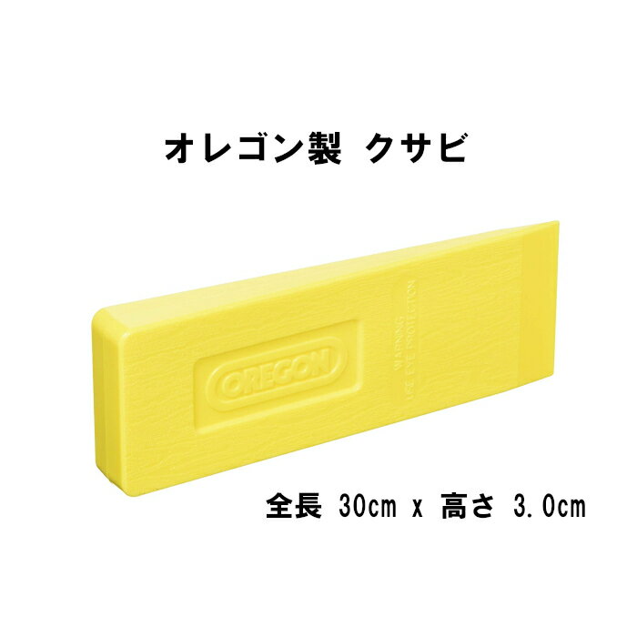Rakuten - オレゴン クサビ 30cm 12インチ 26782 林業 伐採