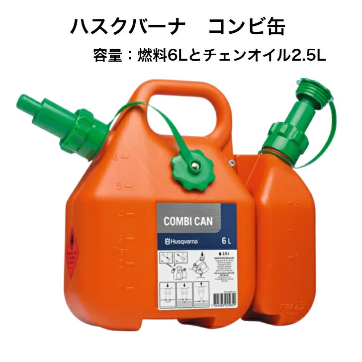 送料無料 ハスクバーナ コンビ缶 (燃料6L+オイル2.5L) ポリ容器 Husqvarna チェンソー 燃料缶 オイル缶..