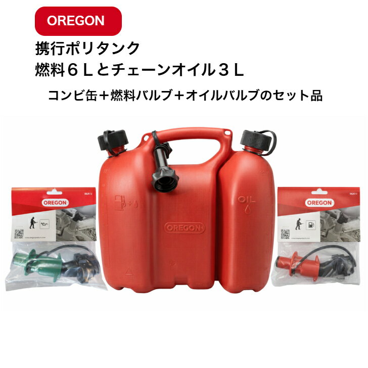 Rakuten - 送料無料 オレゴン コンビ缶 バルブのセット品 （燃料6L+オイル3L） UN規格適合品