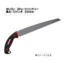 オレゴン ストレートハンドソー ケース付き 600138 OREGON 鋸 のこぎり 枝打ち 林業 園芸