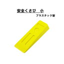 安全 クサビ 小 伐採 林業 くさび