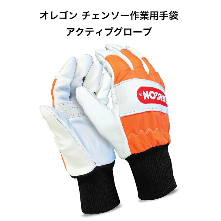 Rakuten - 送料無料 オレゴン アクティブ グローブ 91305 手袋 防護 革手袋 作業 チェンソー チェーンソー 草刈り 刈払い OREGON