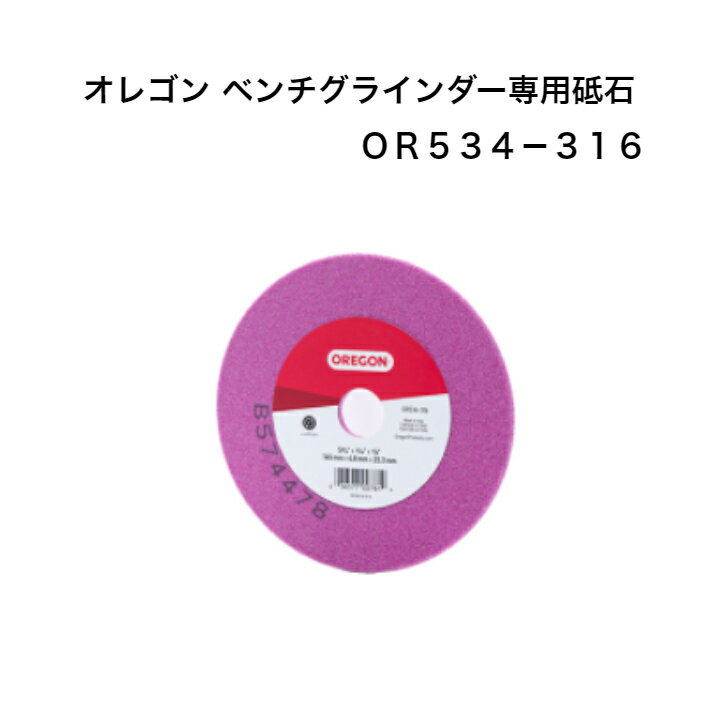 Rakuten - オレゴン ベンチグラインダー 専用砥石 OR534-316 OREGON 目立て チェンソー ソーチェーン