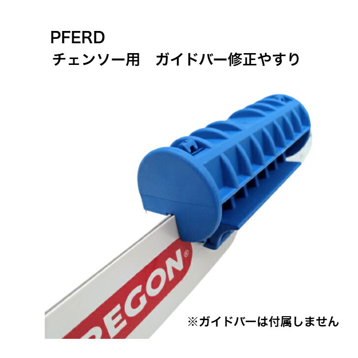 Rakuten - 送料無料 PFERD バーレールドレッサー ガイドバー用 修正やすり メンテナンス 修正ヤスリ フェアード ペフォード