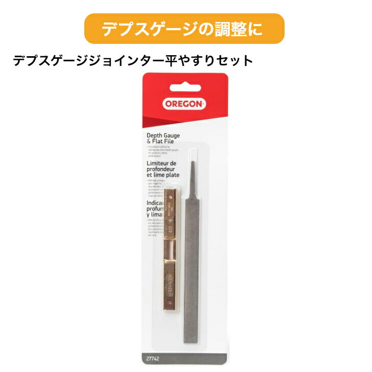 オレゴン デプスゲージジョインター 平ヤスリセット 27742 目立て チェンソー 刃...