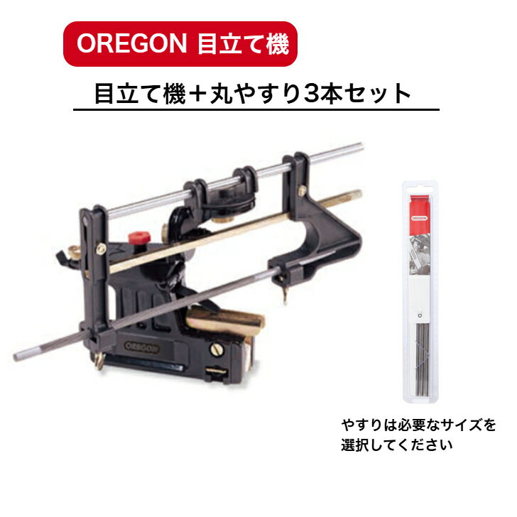 オレゴン 目立て機 557849 丸やすり付き 正確な目立て チェンソー 刃
