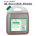 エーゼット チェンソーオイル NR204 AZ 4リットル入