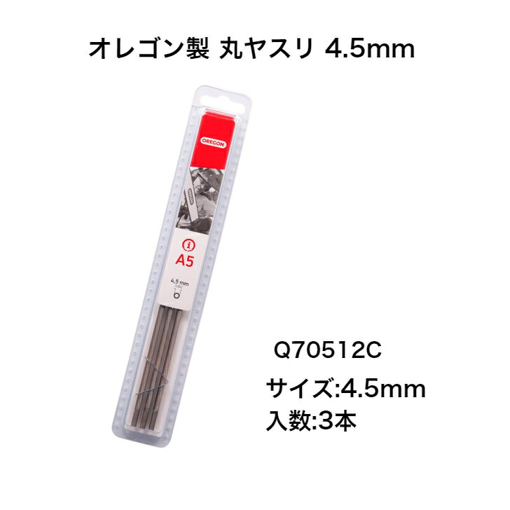 オレゴン 丸ヤスリ 4.5mm 3本組 Q70512C (70512) 90PX用 ソーチェーン 目立て チェンソー 刃