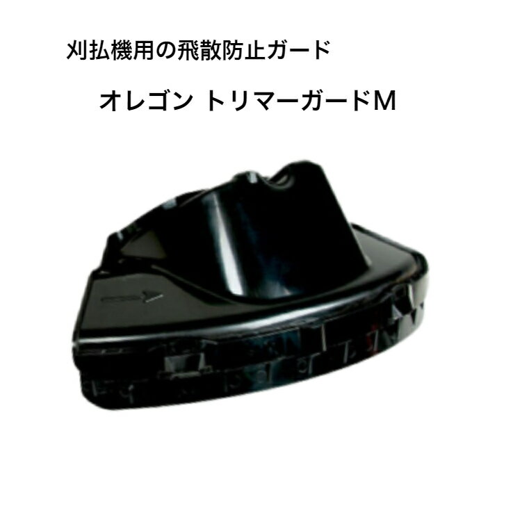 オレゴン トリマーガード Mサイズ 552635 飛散 防止 ガード OREGON ナイロンコード 草刈機 刈払機 安全 対策