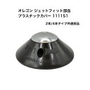 部品 オレゴン プラスチックカバー ジェットフィット 専用 111151