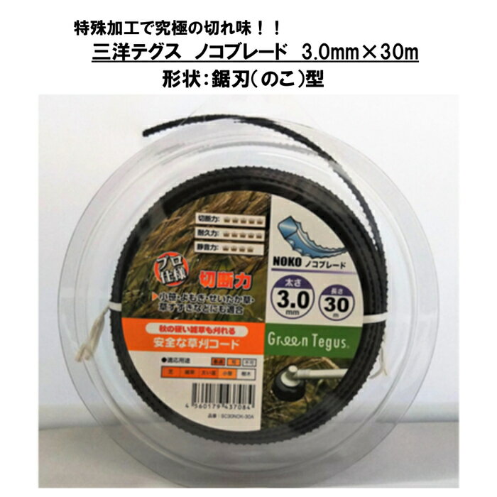 三洋テグス ノコブレード ナイロンコード 3.0mm×30m 草刈り機 刈払い機 SC30NOK-30A