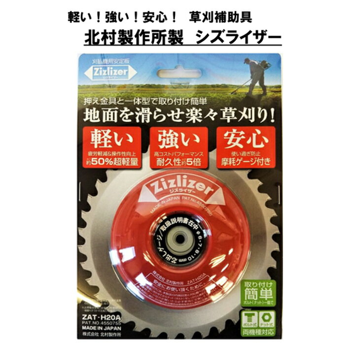 Rakuten - 北村製作所製 刈払機用安定板 ジズライザー ZAT-H20A　草刈機 刈払い機 草刈り機 部品