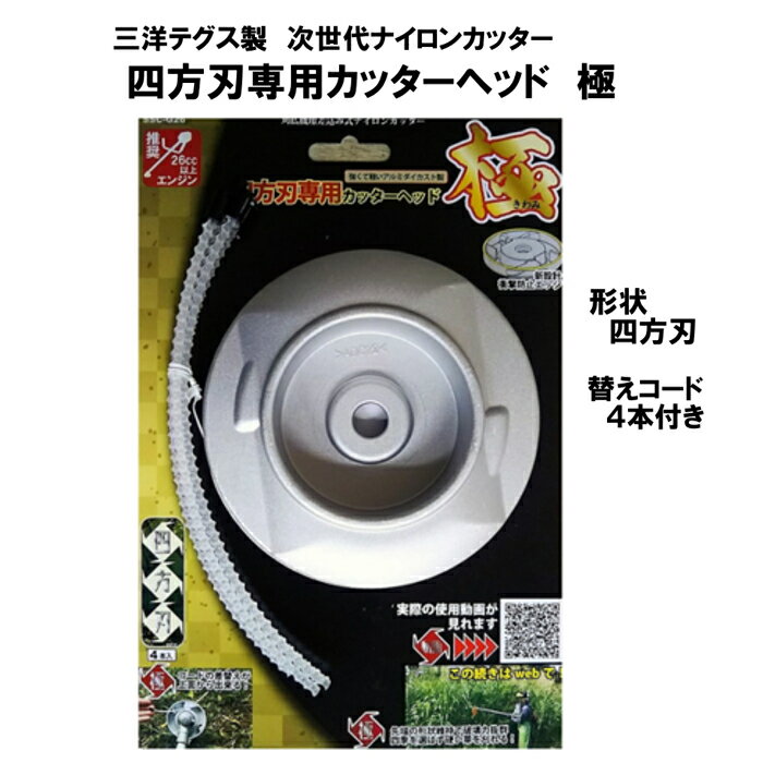 三洋テグス 四方刃専用カッターヘッド 極 SSC-G26 ナイロンカッター ナイロンコード 草刈り機 刈払い機
