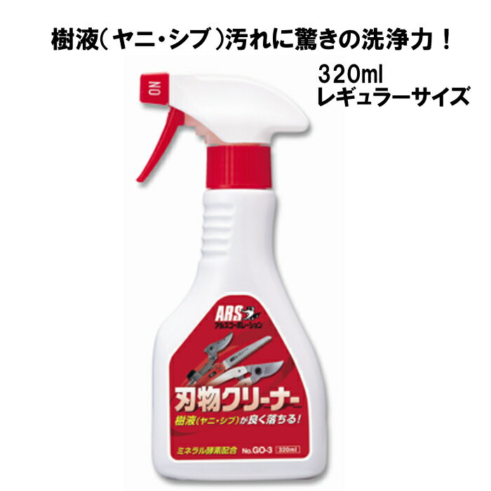 アルス 刃物クリーナー 320ml GO-3 ミネラル酵素配合 ARS 電動バリカン 高枝ばさみ