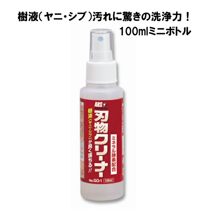 アルス 刃物クリーナー 100ml GO-1 ミネラル酵素配合 ARS 電動バリカン 高枝ばさみ