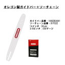 送料無料 オレゴン 140SDEA041 + 91F52E ガイドバー(14インチ)と竹切りソーチェーンのセット 竹切り 91F52E oregon OREGON 林業