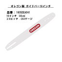 送料無料 オレゴン 160SDEA041 ガイドバー 16インチ oregon OREGON 林業