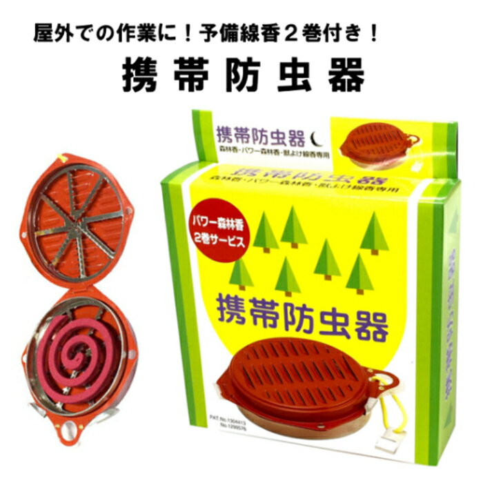 送料無料 携帯防虫器 予備線香2巻付き 富士錦 児玉兄弟商会