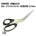 左利き用はさみ SILKY シルキー DSL-210 洋裁はさみ 左用 洋裁ハサミ 210mm 日本製