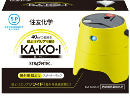 屋外用蚊よけSTRONTEC(ストロンテック)KA・KO・Iスターターパック