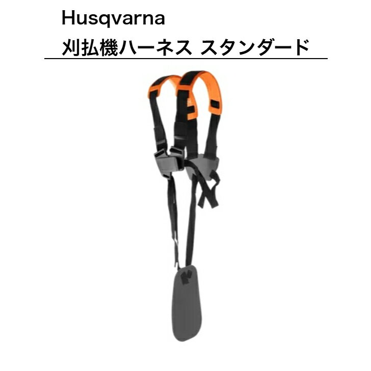 送料無料 ハスクバーナ ハーネス スタンダード 草刈機 刈払機 5372163-01N Husqvarna ハスク 安全 疲労..