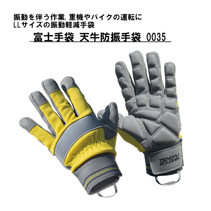 Rakuten - 富士手袋 天牛防振手袋 0035 LLサイズ 振動軽減 吸汗速乾