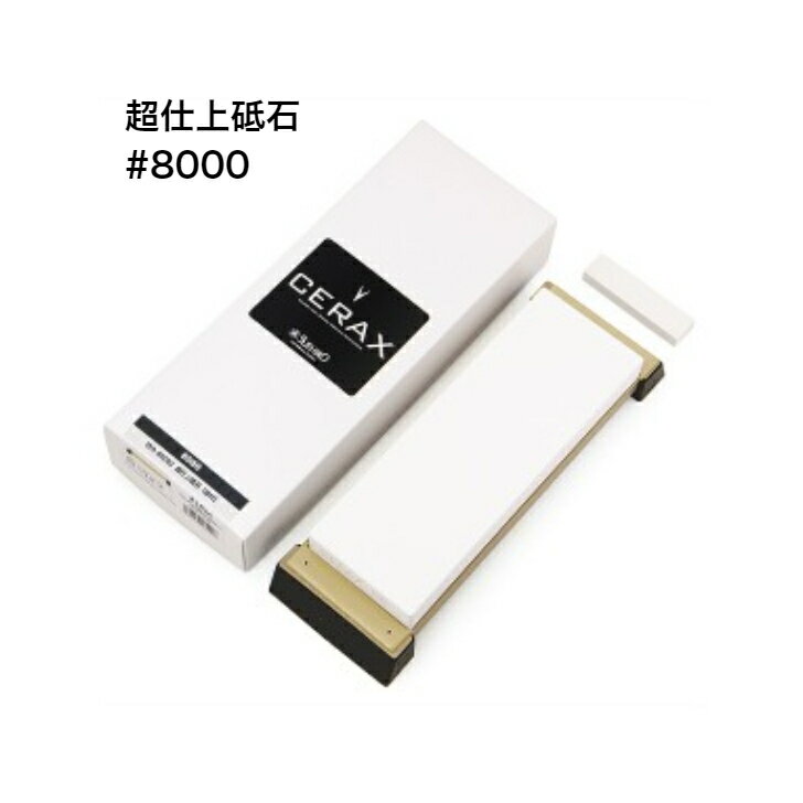 送料無料 末広 CERAX 8080 超仕上砥石 セラックス スエヒロ suehiro