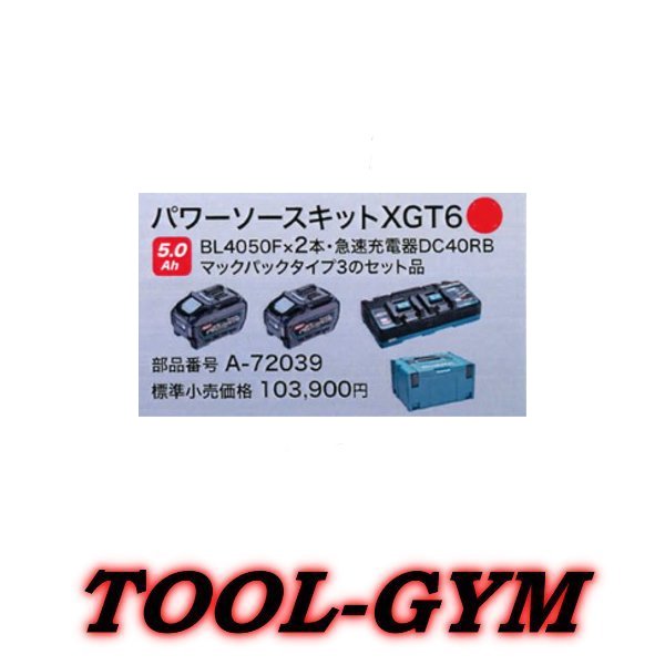 マキタ[makita] 40Vmax-5.0Ah パワーソースキット XGT6 A-72039のサムネイル