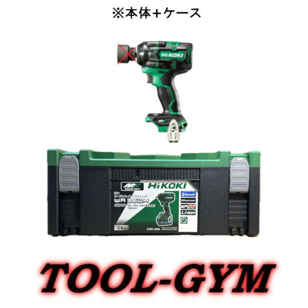 【ケース付】HiKOKI[ハイコーキ] マルチボルト36V コードレスインパクトレンチ WR36DH (NN)　本体＋ケース