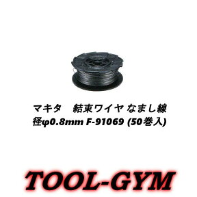 マキタ[makita]TR180DZK/TR180DRGX用結束ワイヤ(なまし線/径Φ0.8mm)　F-91069　1箱(50巻入)