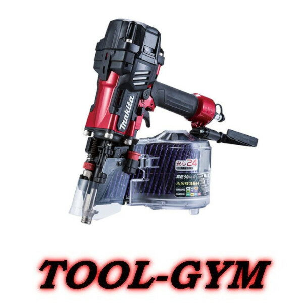マキタ[makita] 90mm 高圧エア釘打 AN936H（赤) エアダスタ付　安心24ヶ月保証