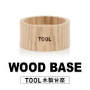 木製台座 ウッドベース TOOL ツール オールインワンセラム専用 WOOD BASE メンズ 男性用 専用台座 木製 ホワイトアッシュ インテリア 円形 おしゃれ 30代 40代 50代 送料無料